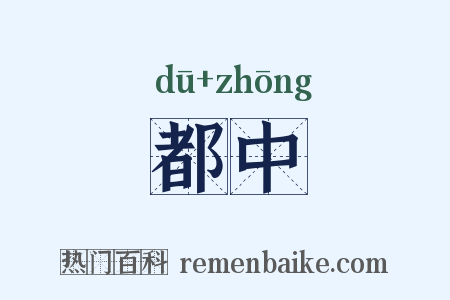 都中是什么意思的图片
